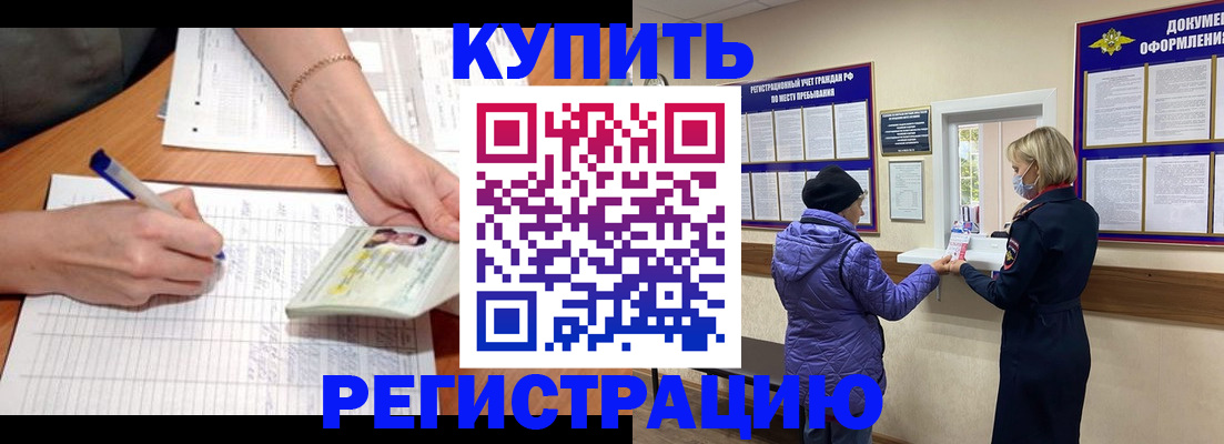 временная регистрация законно в Куртамыше