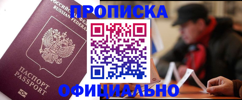 прописка в Куртамыше